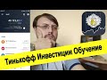 Тинькофф Инвестиции Обучение