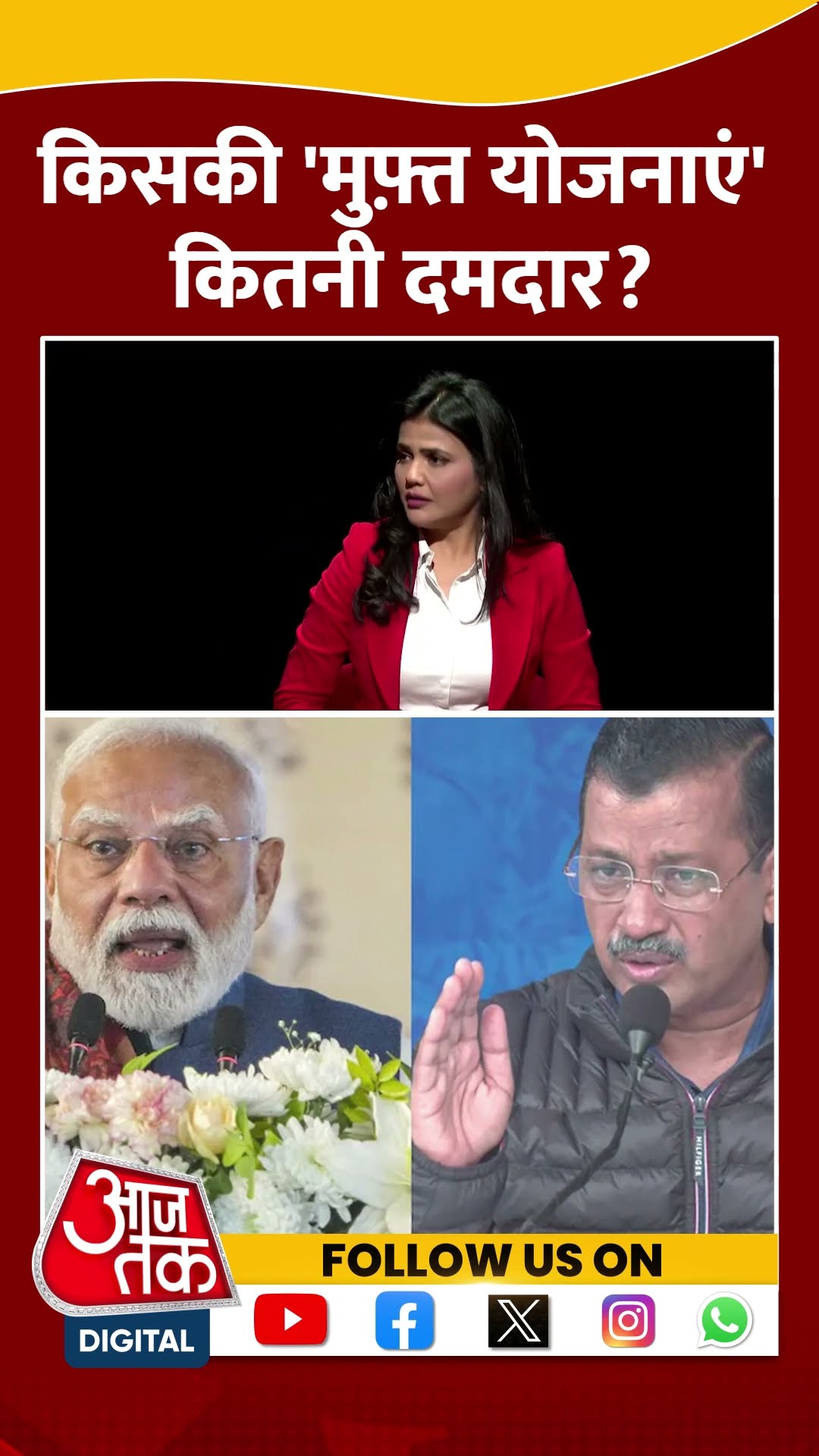 किसकी 'मुफ़्त योजनाएं' कितनी दमदार? #delhielectionresult #shortsvideo #pmmodi #arvindkejriwal #bjp