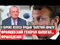 В Париже всплеск продаж туалетной бумаги! Французский генерал напугал… французов!