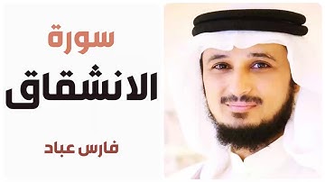 سورة الانشقاق - فارس عباد