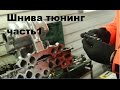 ТЮНИНГ ШЕВРОЛЕ НИВА ч.1