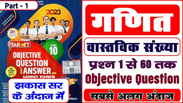 Part 1 | Target Objective | Class 10 | Real Numbers | question 1 to 60 | Hindi Medium | ThinkPlus