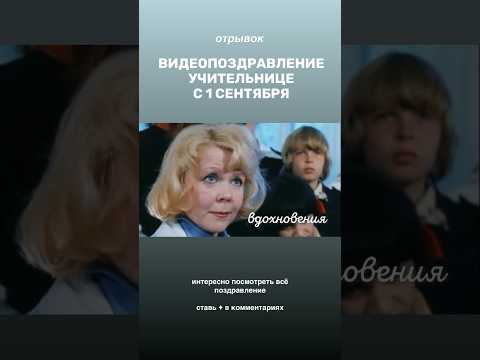 Видеопоздравление для учительницы. #1сентября #чтоподаритьучительнице #подарокучительнице