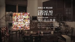 Czecho No Republic アルバム『旅に出る準備』全曲試聴トレーラー