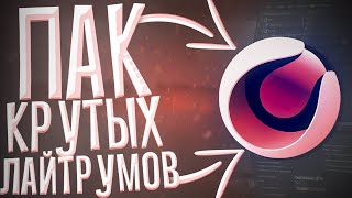 Огромный пак с крутыми лайтрумами для CINEMA 4D