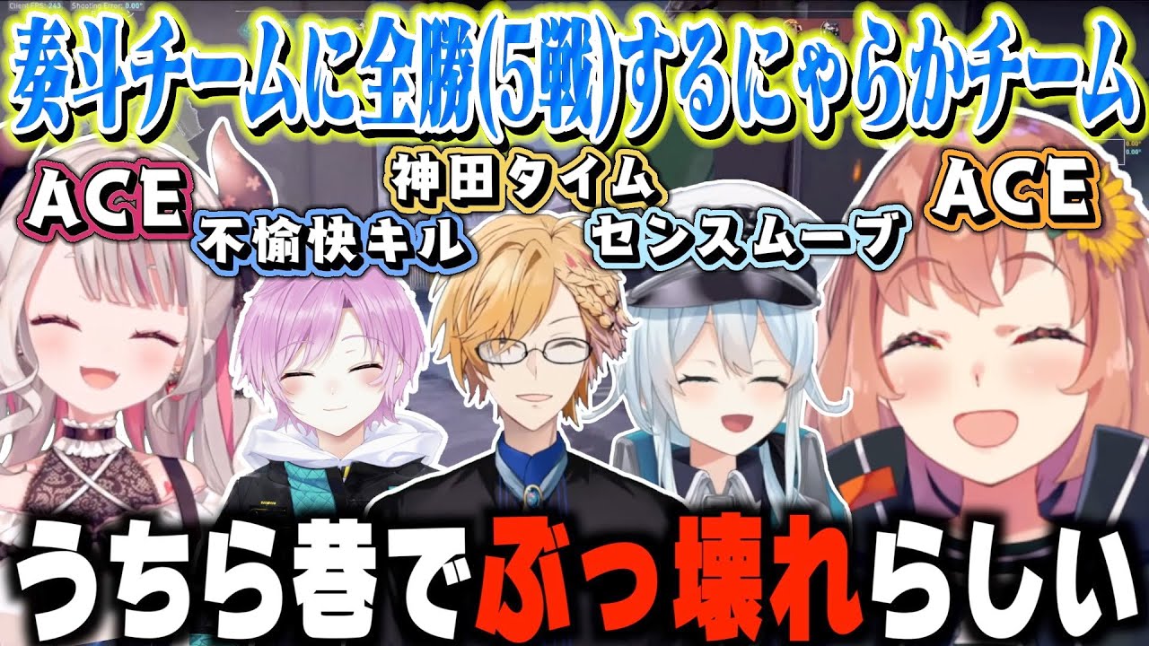 【にじばろカスタム】ACEもして奏斗チームに全勝するにゃらかチーム【本間ひまわり / 奈羅花 / 夕陽リリ / 神田笑一 / 雪城眞尋】