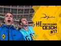 Эгриси 4.17. Неделя сборной