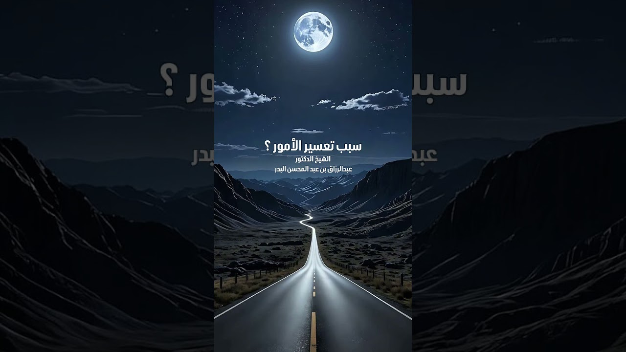 سبب تعسير الأمور ؟ الشيخ الدكتور عبدالرزاق بن عبد المحسن البدر .