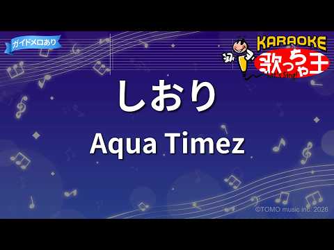 【カラオケ】しおり/Aqua Timez