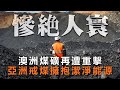 20201027B【慘絕人寰】澳洲煤礦再遭重擊，亞洲戒煤擁抱潔淨能源  |  芒向早晨