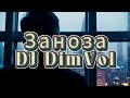 DJ DimVol Заноза Official Video