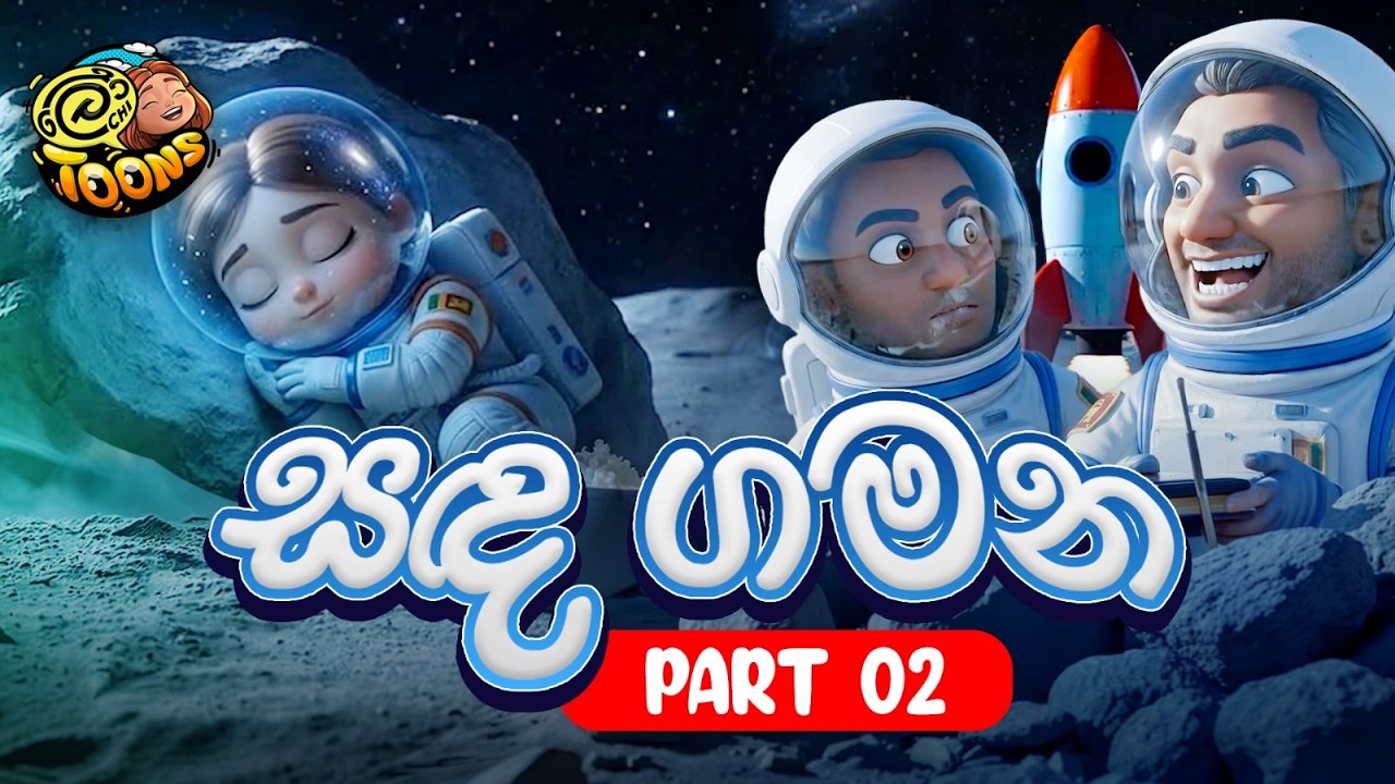 ලෝචි හඳට යයි 2 - @LochiToons