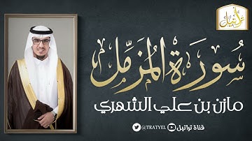 قناة تراتيل | سورة المزمل | مازن بن علي الشهري
