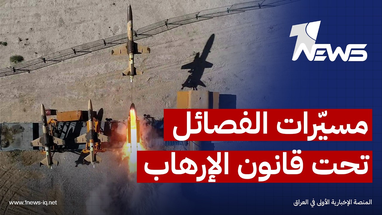 العربي الجديد: قرار تطبيق قانون مكافحة الإرهاب على حيازة الطائرات المسيرة دعم لمساعي "حصر السلاح"