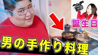 祝 れいか 彼女 の誕生日に恭一郎が手作りご飯を作った結果ｗｗｗｗ Youtube