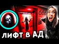 СТРАШНАЯ ИГРА в ЛИФТ - СЕРБСКАЯ ЛЕДИ забирает людей в АД ? Страшилки в реальной жизни