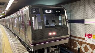 Osaka Metro谷町線[営業復帰]22系愛車11編成更新車22911F✨大日行き発車シーン