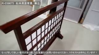 R-039675 　ビンテージ家具　松本民芸家具　上品な和の空間を演出する裏障子付き衝立【ラフジュ工房】