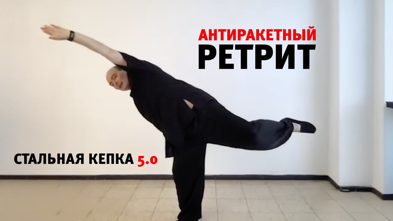 День 1: АНТИРАКЕТНЫЙ ретрит 
