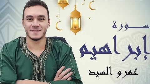 صلاة التراويح ٢٠٢٢ سورة إبراهيم | Taraweeh prayer 2022 Surat Ibrahim