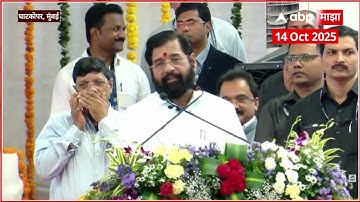 DCM Eknath Shinde Full Speech MMRDA : लाडकी बहीण योजना कधीही बंध होणार नाही, एकनाथ शिंदेंचं आश्वासन