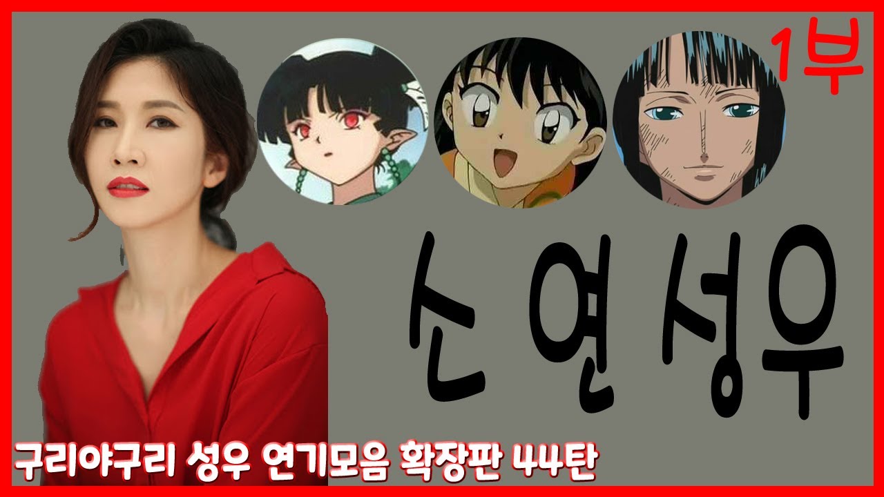 성우 연기모음 - 소연 편 (1부)