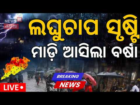 Odisha Weather Warning Live: Orange Alert Issued for 4 Districts | New Cyclonic Circulation Forming