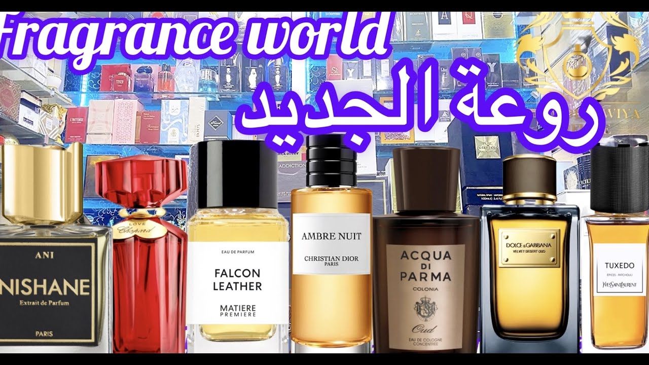 الجديد🔥عطور فخمة تحاكي أفضل العطور العالمية💥ثبات و فوحان خرافي