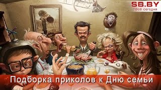 Подборка приколов к Дню семьи Подборка приколов к Дню семьи