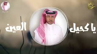 جديد الفنان   سعد راشد    يا كحيل العين          حصريا  سمعها