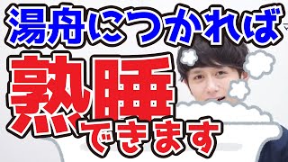 【重炭酸入浴剤BARTH】快眠の極意は就寝●分前の15分間の入浴！【マコなり社長公認切り抜き】