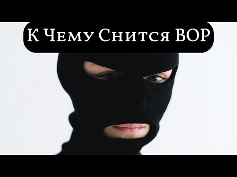 К чему снится ВОР или видеть во сне ВОРА | Толкование снов | Сонник Sk1.online