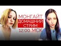 Домашний стрим Анны Монгайт и Марфы Смирновой.  1 мая