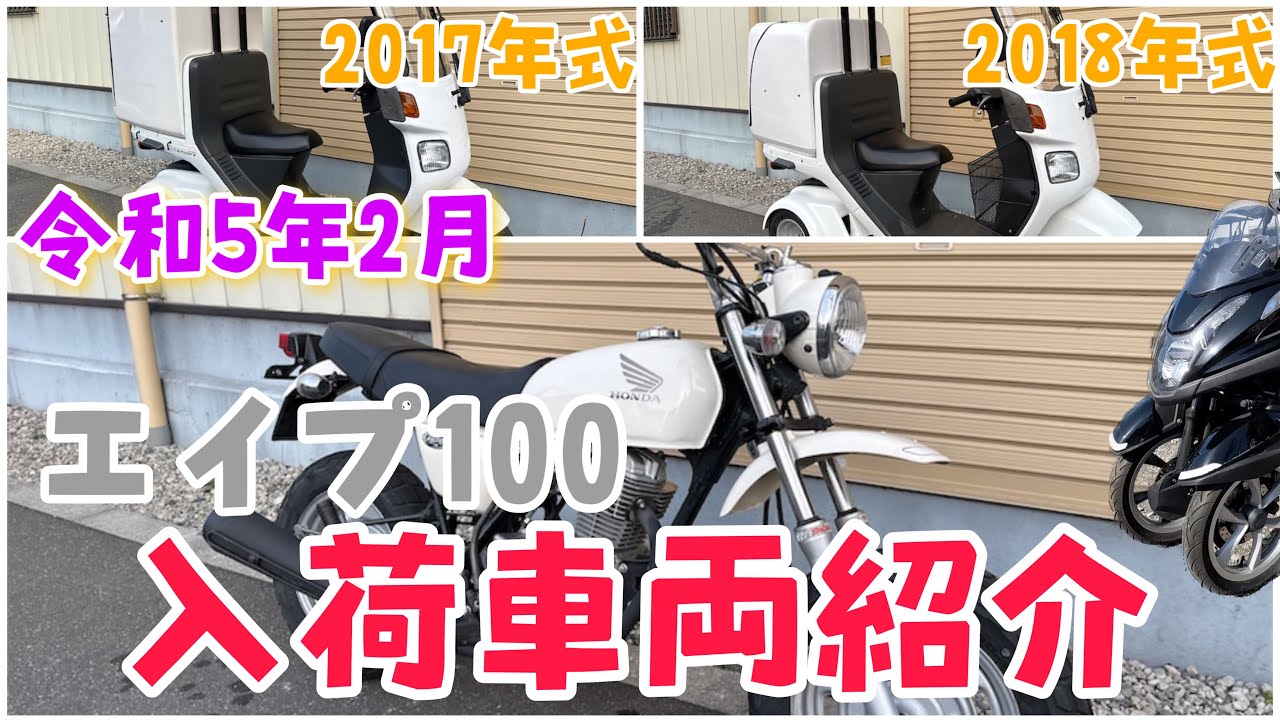 新入荷車両紹介！エイプ100・ジャイロキャノピー2台紹介します