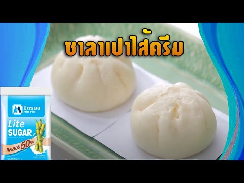 #ซาลาเปาไส้ครีม  สูตรเด็ด ทำง่าย สไตล์ อ.ยิ่งศักดิ์