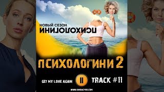 Сериал ПСИХОЛОГИНИ 2 сезон музыка OST 11 get my love again Анна Старшенбаум