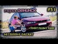 #51 [Mitsubishi Galant] Body Repair. Сварка. Ремонт чашек (стаканов)