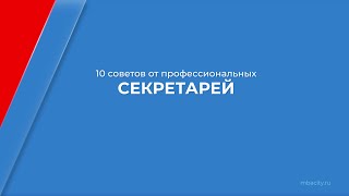 Курс обучения "Секретарь-референт" - 10 советов от профессиональных секретарей