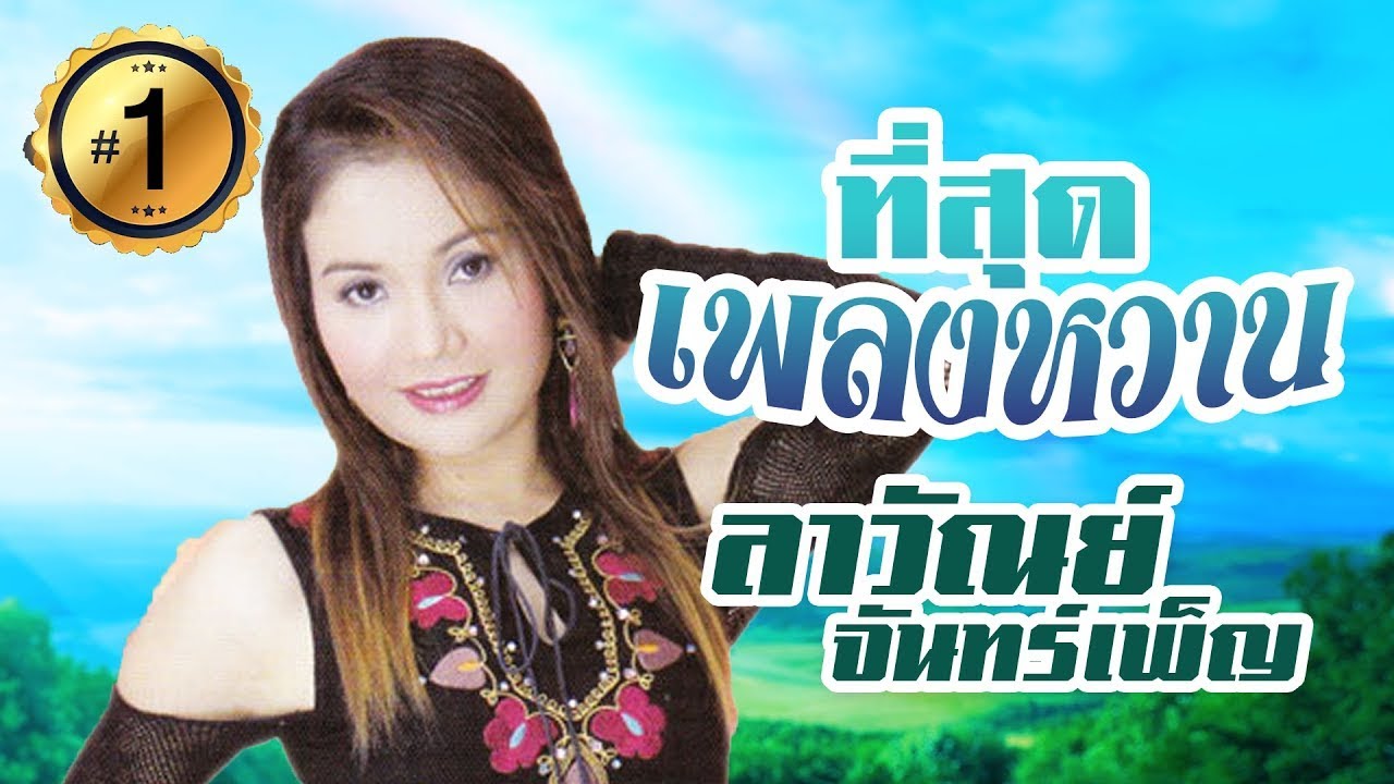 รวมเพลงหวาน ลาวัณย์ จันทร์เพ็ญ ชุดที่ 1l อบต ที่รัก l อย่าบอกผัวเฮาเด้อ l อย่าเฮ็ดน้องแฮงหลาย