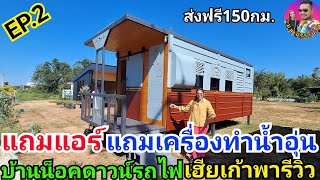 EP.2 ตามชมกันต่อ บ้านน็อคดาวน์รถ ฟรีแอร์ ฟรีเครื่องทำน้ำอุ่น ส่งฟรี150กม. ไม่เหมือนใคร งานพรีเมี่ยม