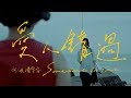 Miniature de la vidéo de la chanson 愛人錯過