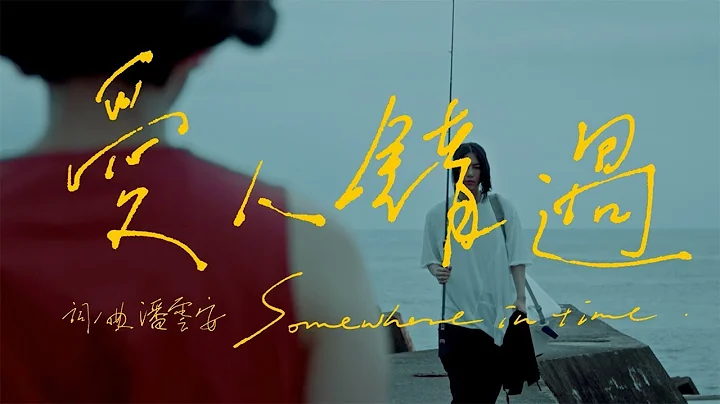 告五人 Accusefive 【愛人錯過 Somewhere in time】Official Music Video - 天天要聞