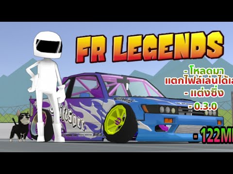 🔥แจกเกม fr legends รถแต่งซิ่งโปร🔥 เวอร์ชั่นล่าสุด แต่งได้ตามใจชอบ