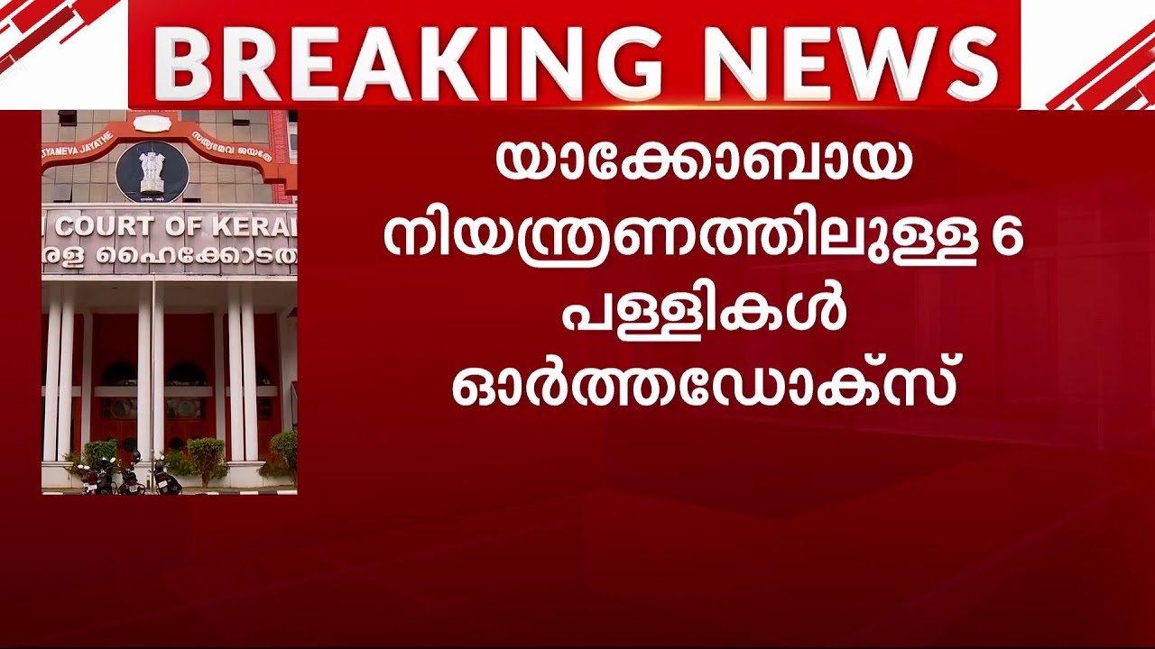 യാക്കോബായ നിയന്ത്രണത്തിലുള്ള 6 പള്ളികള്‍ ഓര്‍ത്തഡോക്‌സിന് | Orthodox Sabha | Jacobite Sabha |