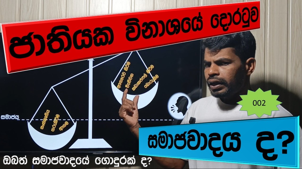 සමාජවාදය සමාජ විකෘතියක් / P Tharadiya 002