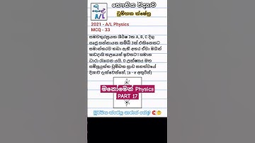 චුම්බක ක්ෂේත්‍ර සම්බන්ධ ගැටළු - 2021 A/L Physics MCQ💡#alevel #physics #pastpapers