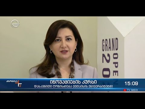 ინოვაციების კურსის დასკვნითი ღონისძიება ქუთაისის საერთაშორისო უნივერსიტეტში