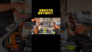 高端电车为啥都用宁德时代?拆开你就懂了#新能源#电池#电车#宁德时代