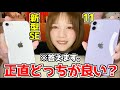 【開封&比較】新型iPhone SEと11どっちが良いのか徹底レビューをします！【iPhone SE2】【2020】