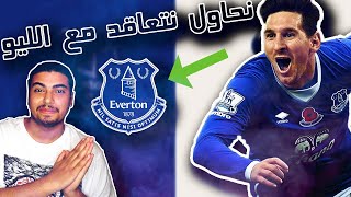 ?? (فيفا 21 (مهنة المدرب) لعبت ضد توتنهام افضل مباراة لعبتها (حطيت الصعوبة مطلق | Fifa 21